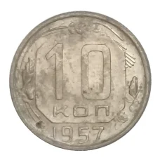 Монета 10 копеек 1957 года (аверс)