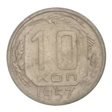 Монета 10 копеек 1957 года (аверс)