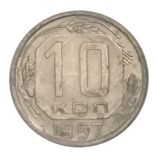 Монета 10 копеек 1957 года (аверс)