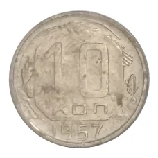 Монета 10 копеек 1957 года (аверс)