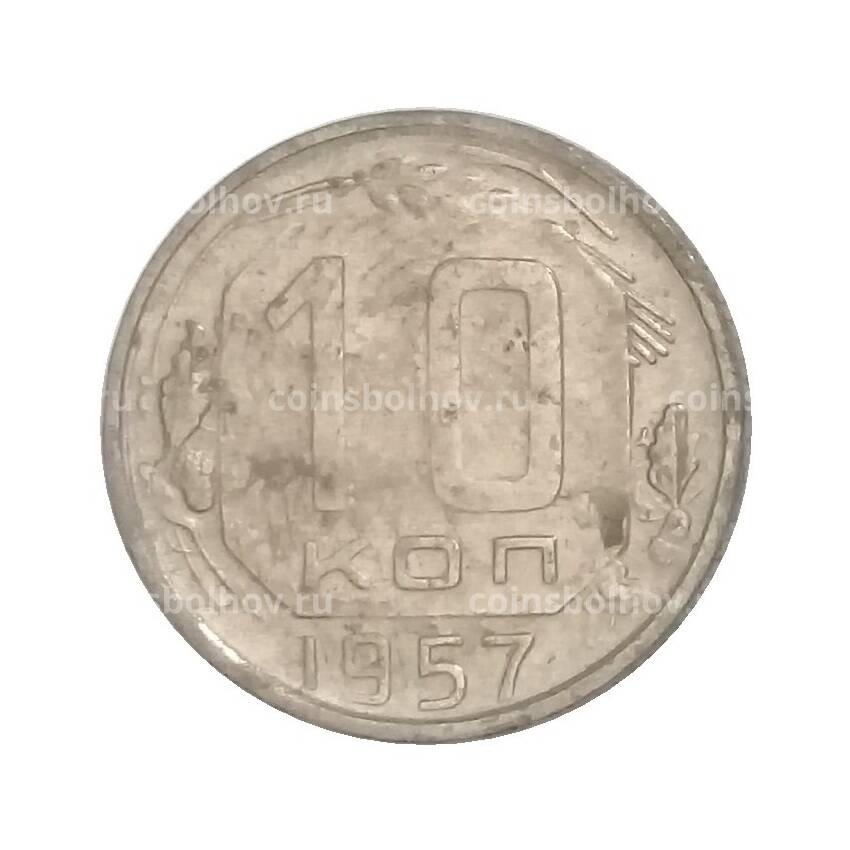 Монета 10 копеек 1957 года