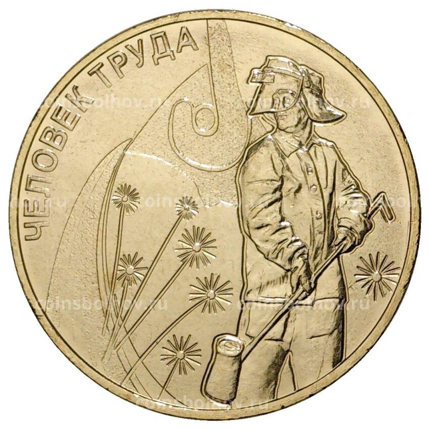Монета 10 рублей 2020 года Человек труда — Работник Металлургической промышленности (АКЦИЯ)
