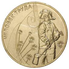 Монета 10 рублей 2020 года Человек труда — Работник Металлургической промышленности (аверс)