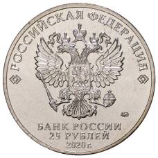 Монета 25 рублей 2020 года ММД Российская (советская) мультипликация — Барбоскины (реверс)
