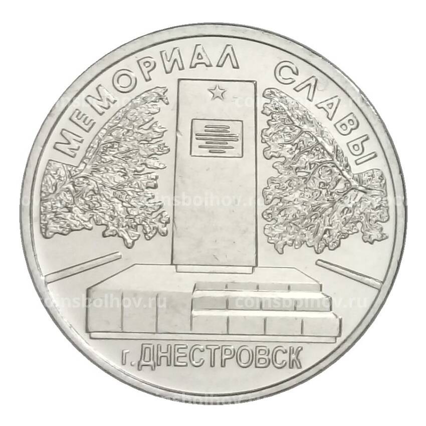 Монета 1 рубль 2020 года Приднестровье — Мемориал Славы г. Днестровск