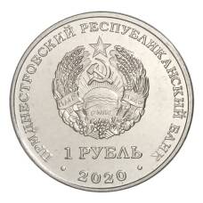 Монета 1 рубль 2020 года Приднестровье — Мемориал Славы г. Днестровск (реверс)