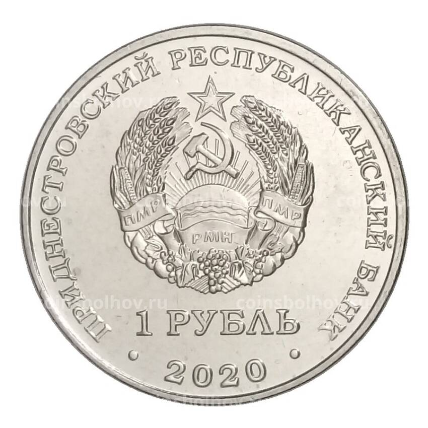 Монета 1 рубль 2020 года Приднестровье — Мемориал Славы г. Днестровск (вид 2)