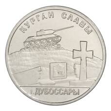 Монета 1 рубль 2020 года Приднестровье — Курган Славы г. Дубоссары (аверс)