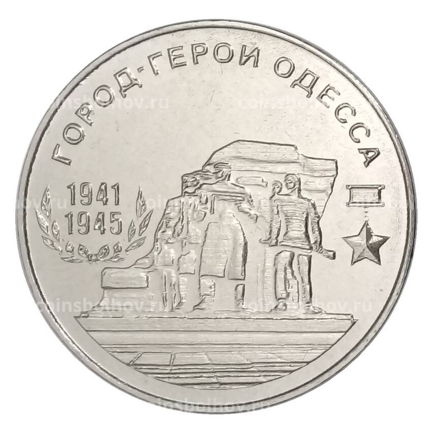 Монета 25 рублей 2020 года Приднестровье «Города-герои — Одесса»