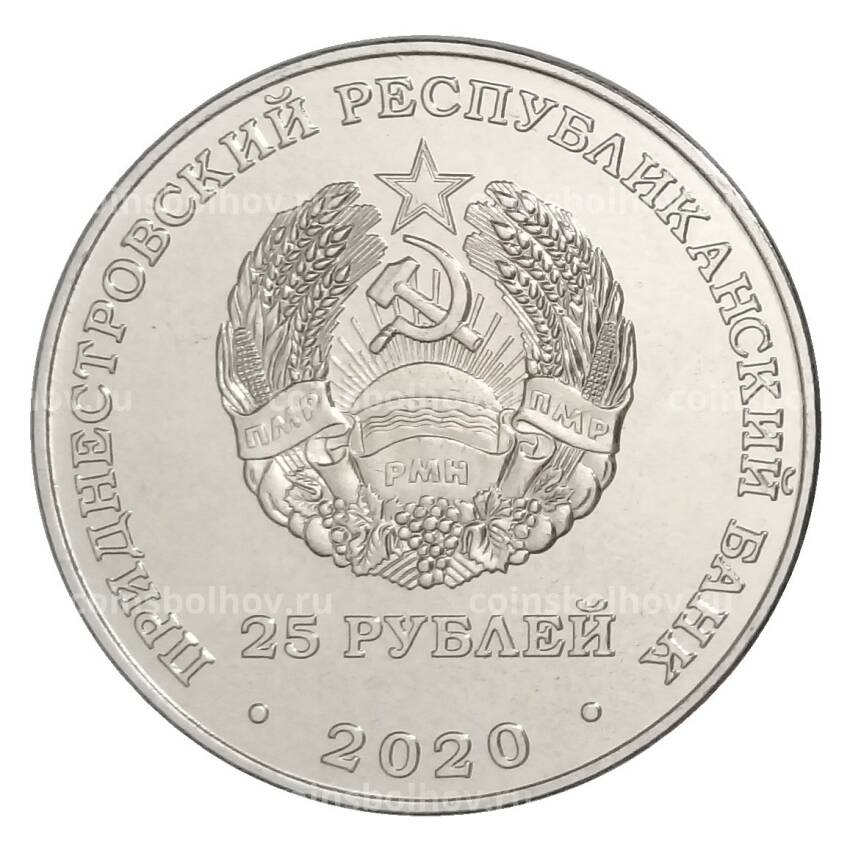 Монета 25 рублей 2020 года Приднестровье «Города-герои — Одесса» (вид 2)