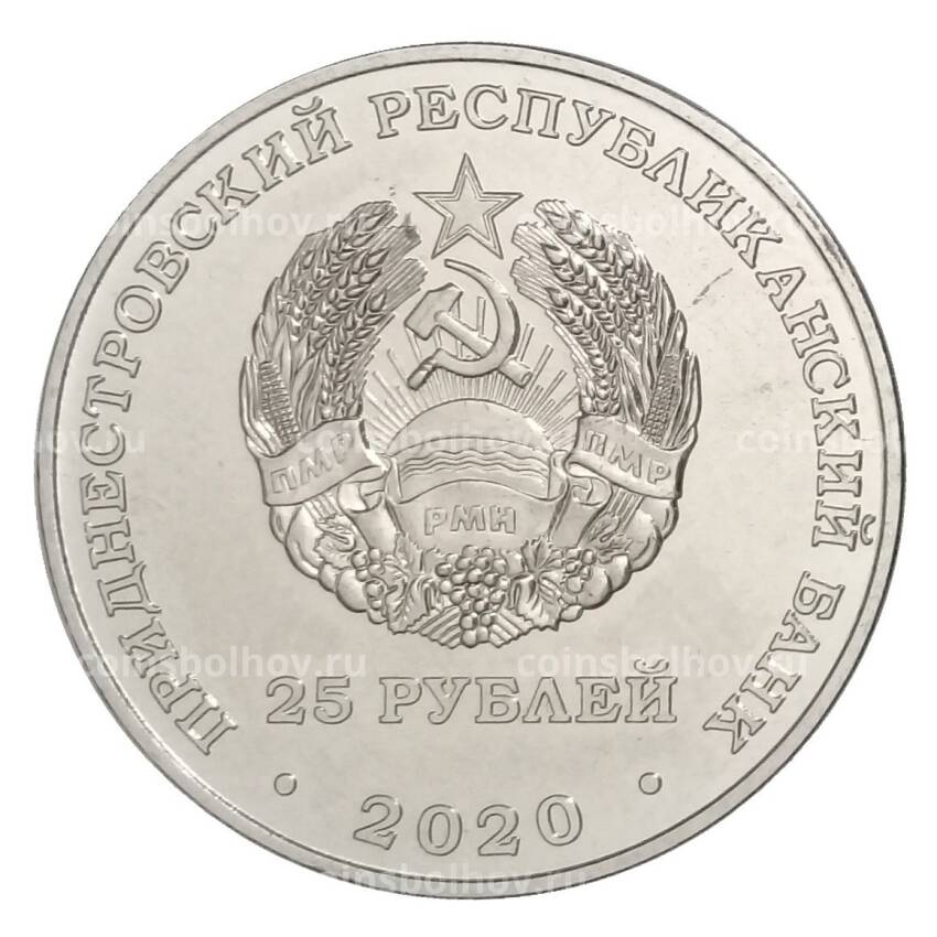Монета 25 рублей 2020 года Приднестровье «Города-герои — Москва» (вид 2)