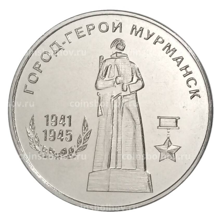 Монета 25 рублей 2020 года Приднестровье «Города-герои — Мурманск»