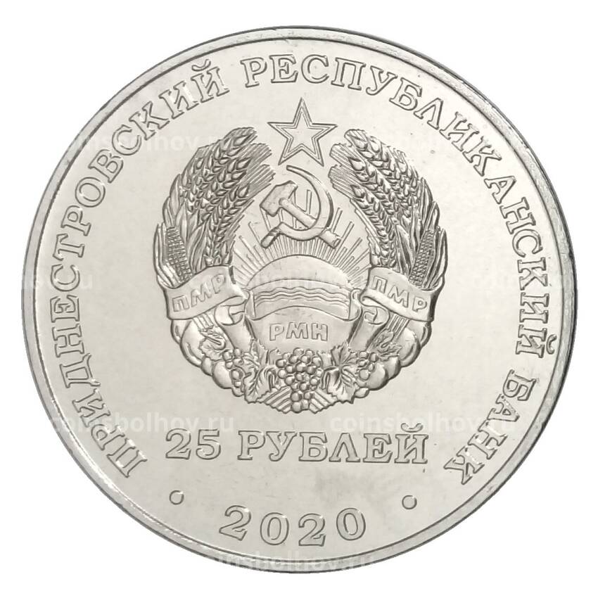Монета 25 рублей 2020 года Приднестровье «Города-герои — Мурманск» (вид 2)
