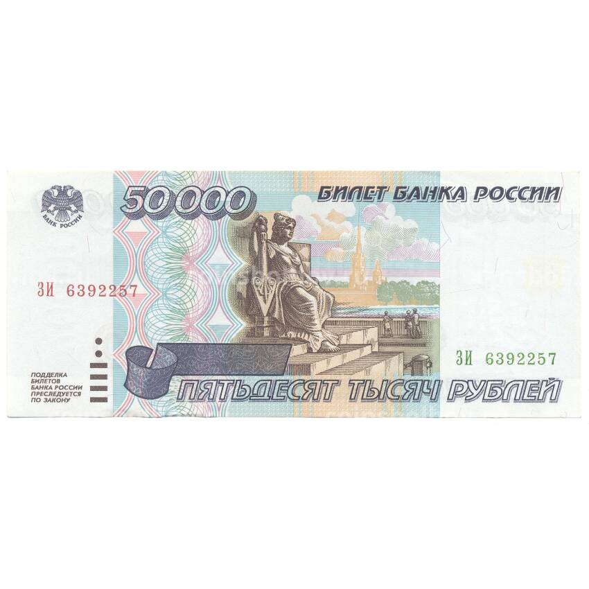 Банкнота 50000 рублей 1995 года