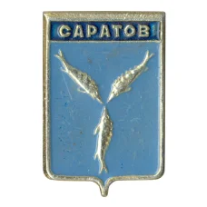 Значок Саратов