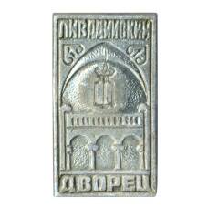 Значок Ливадийский дворец