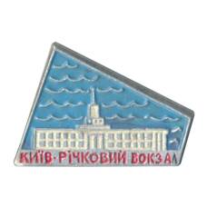 Значок Киев — Речной вокзал
