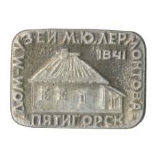 Значок Пятигорск — Дом-музей М.Ю. Лермонтова