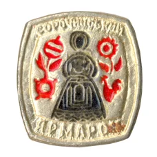 Значок Сорочинская ярмарка