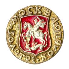 Значок Москва — Золотое кольцо