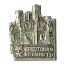 Значок Брестская крепость