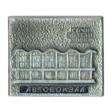 Значок Сочи — Автовокзал