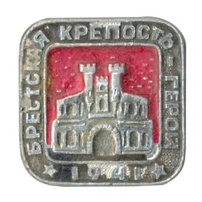 Значок Брестская крепость