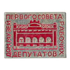 Значок Дом-музей первого совета рабочих депутатов