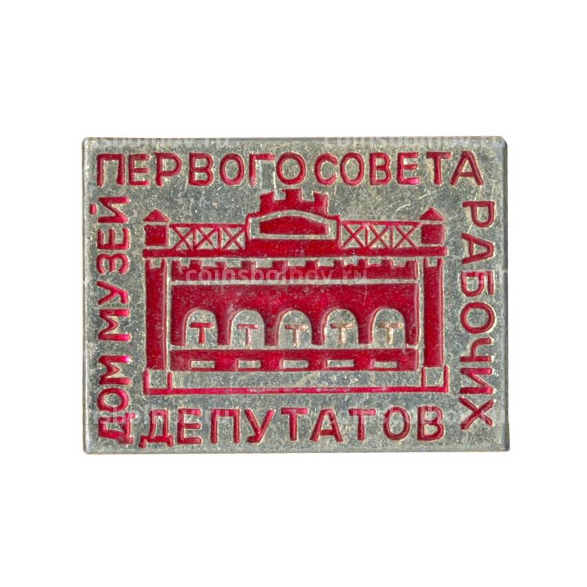 Значок Дом-музей первого совета рабочих депутатов