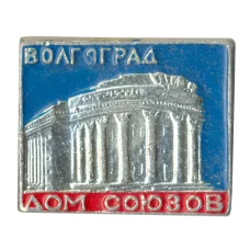 Значок Волгоград — Дом союзов