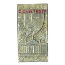 Значок Сочи — Театр