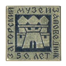 Значок Загорский музей-заповедник — 50 лет (аверс)