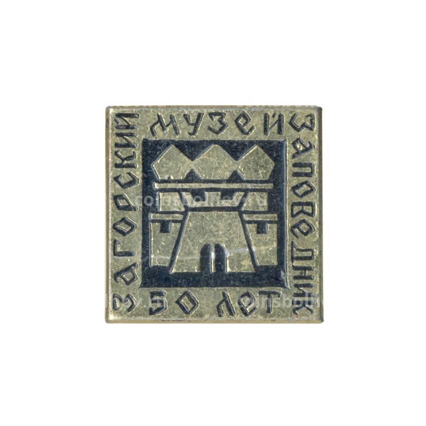 Значок Загорский музей-заповедник — 50 лет