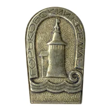 Значок Горьковский кремль