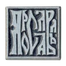 Значок Ярославль