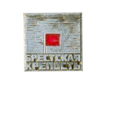 Значок Брестская крепость