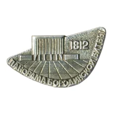 Значок Панорама Бородинской битвы