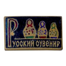 Значок Русский сувенир (тяжелый)
