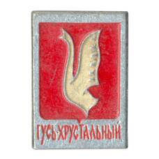 Значок Гусь-Хрустальный