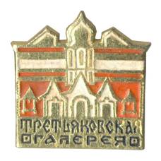 Значок Третьяковская галерея