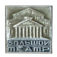 Значок Большой театр