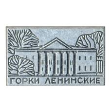 Значок Горки Ленинские