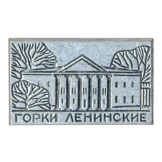 Значок Горки Ленинские