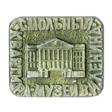 Значок Смольный — Квартира-музей В.И. Ленина