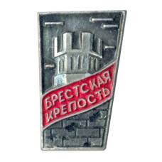 Значок Брестская крепость