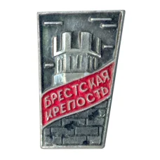 Значок Брестская крепость