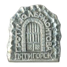 Значок Пятигорск — Грот им. М.Ю. Лермонтова