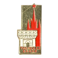 Значок Троицкая башня Московского Кремля