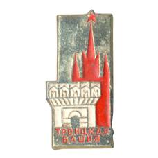 Значок Троицкая башня Московского Кремля