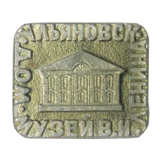 Значок Ульяновск — Дом-музей В.И. Ленина